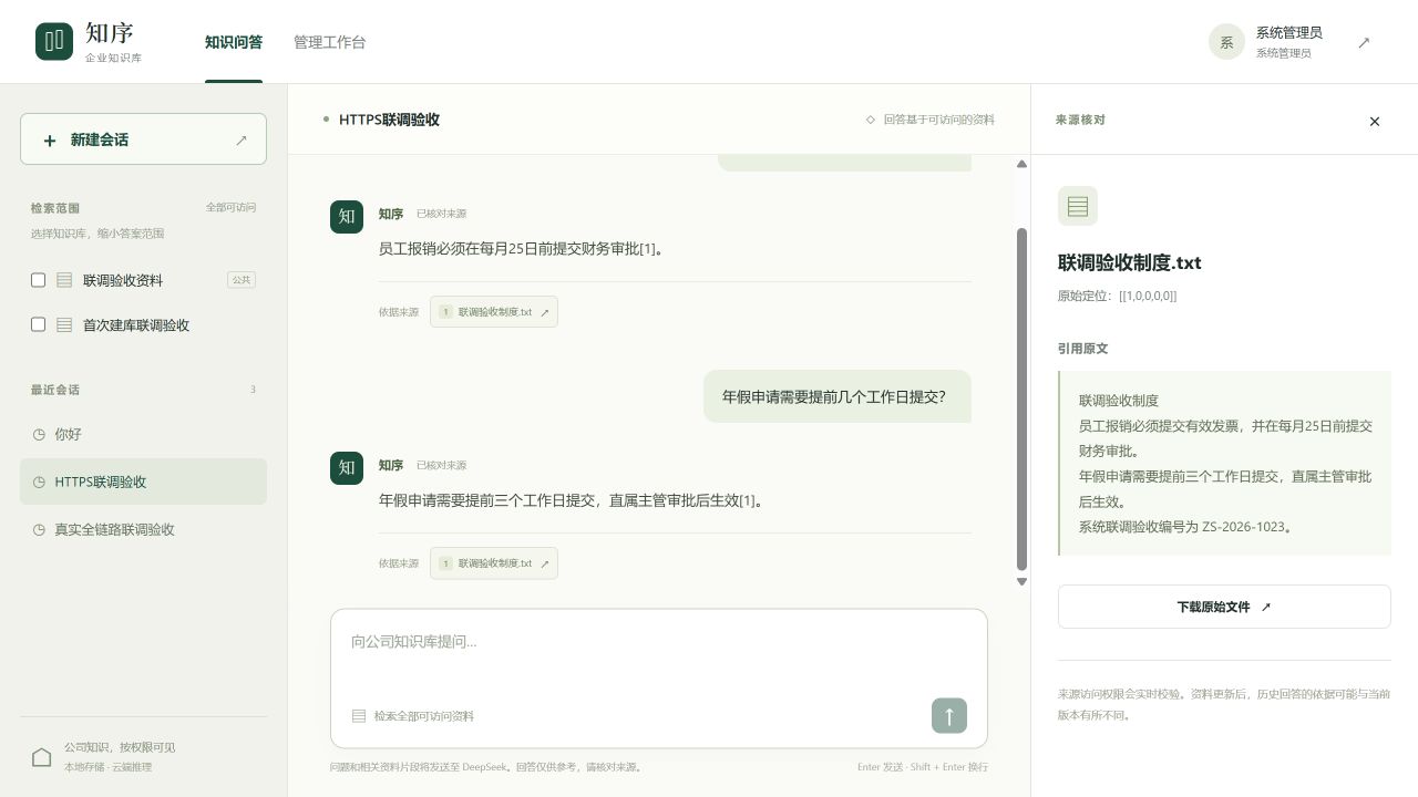 企业知识库PC端聊天与来源界面